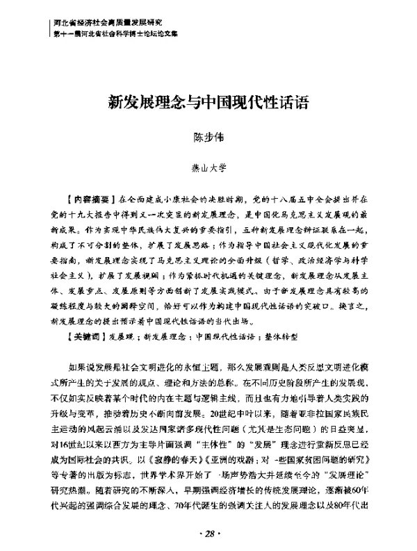 新发展理念与中国现代性话语