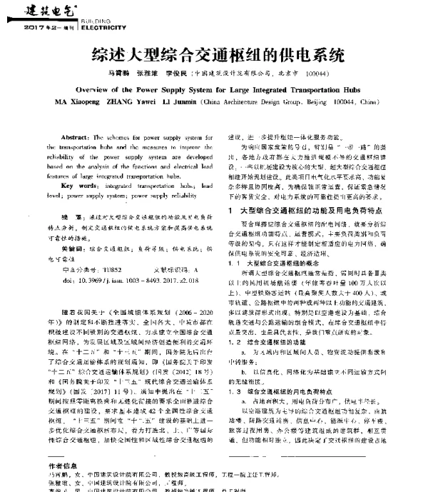 综述大型综合交通枢纽的供电系统