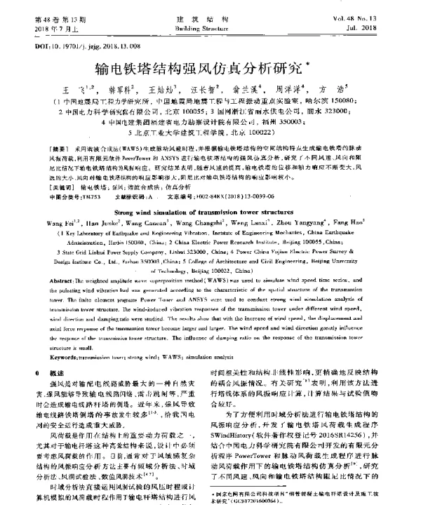 输电铁塔结构强风仿真分析研究