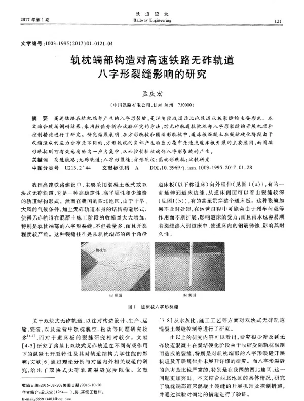 轨枕端部构造对高速铁路无砟轨道八字形裂缝影响的研究
