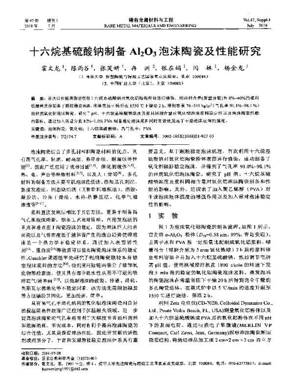 十六烷基硫酸钠制备Ai2O3泡沫陶瓷及性能研究