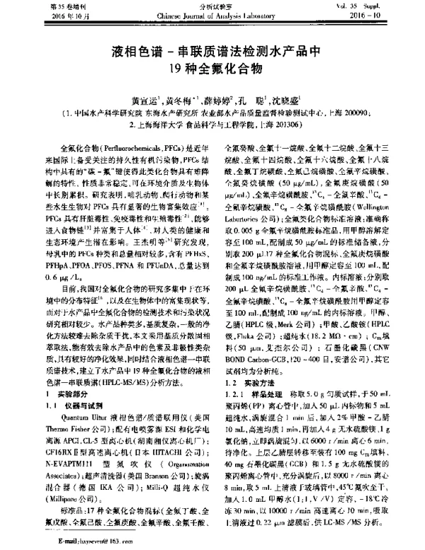 液相色谱-串联质谱法检测水产品中19种全氟化合物
