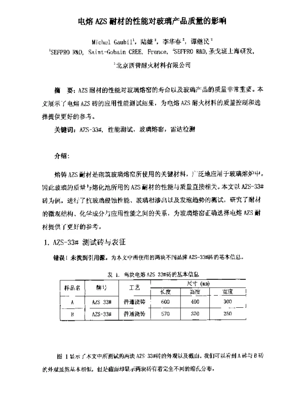 电熔AZS耐材的性能对玻璃产品质量的影响