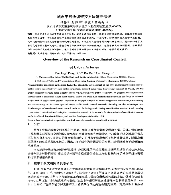 城市干线协调管控方法研究综述
