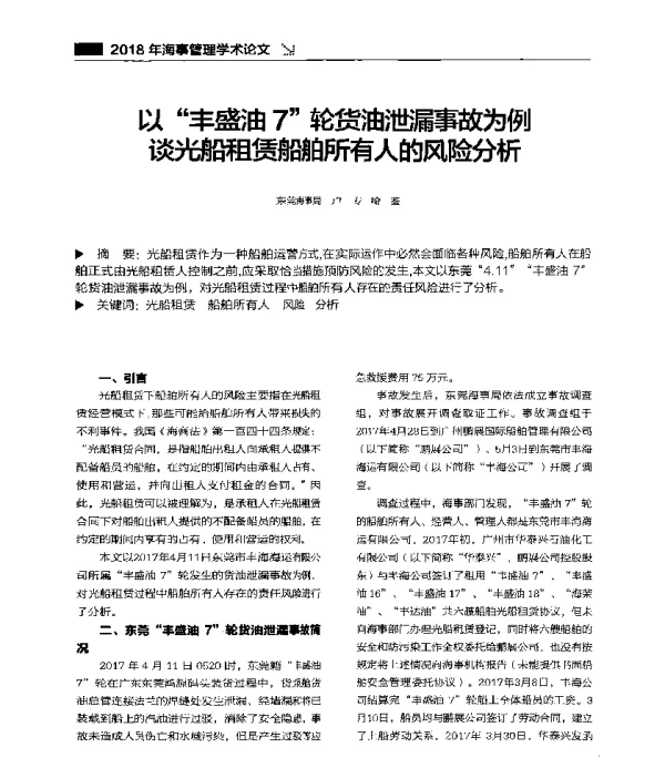 以“丰盛油7”轮货油泄漏事故为例谈光船租赁船舶所有人的风险分析