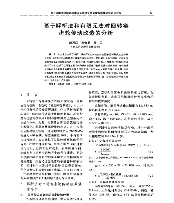 基于解析法和有限元法对回转窑齿轮传动改造的分析