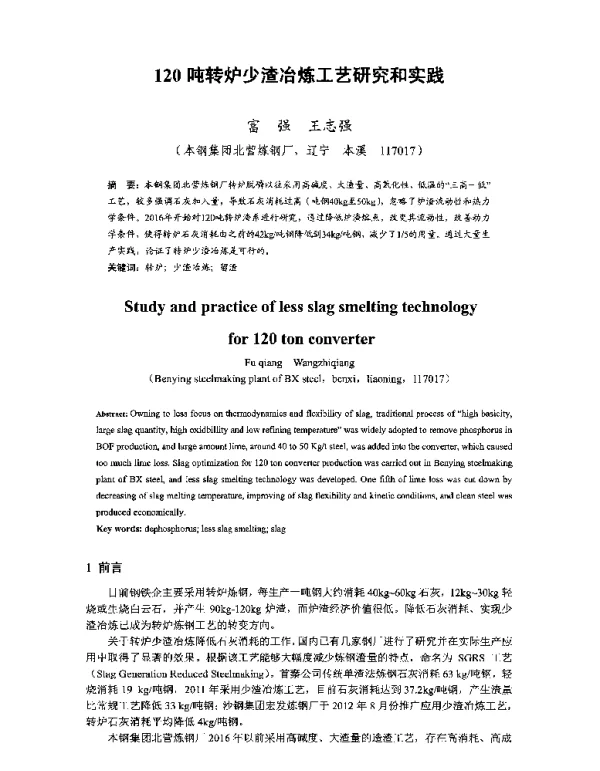120吨转炉少渣冶炼工艺研究和实践