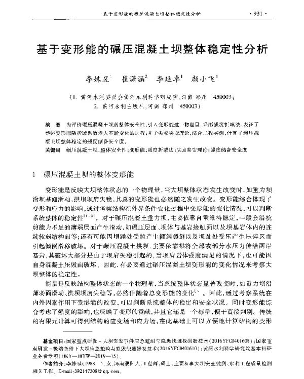 基于变形能的碾压混凝土坝整体稳定性分析