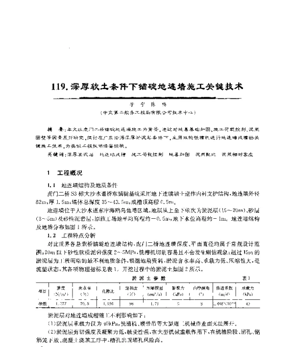 深厚软土条件下锚碇地连墙施工关键技术