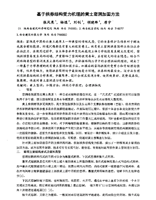 基于拱券结构受力机理的黄土窑洞加固方法