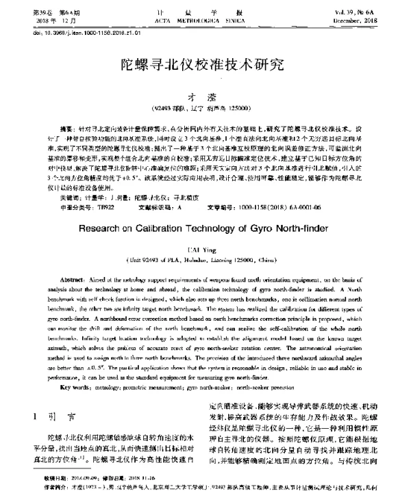 陀螺寻北仪校准技术研究