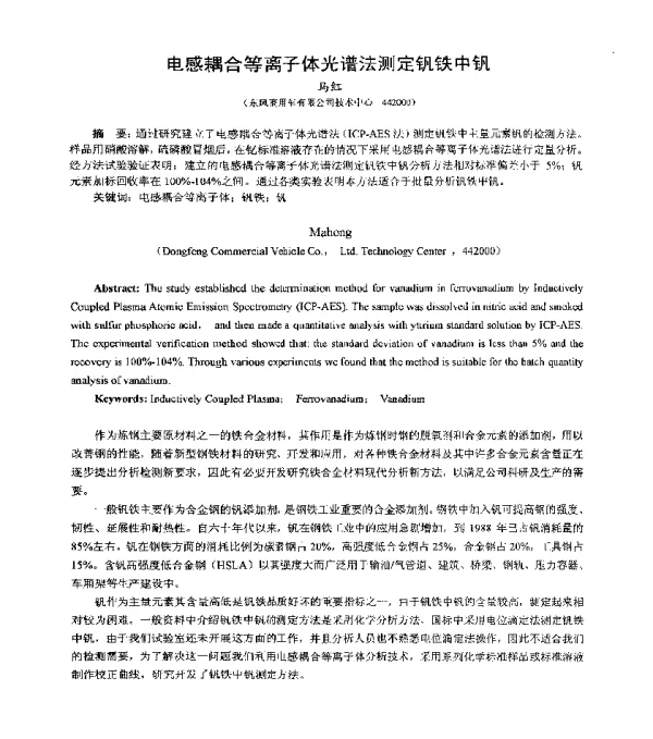 电感耦合等离子体光谱法测定钒铁中钒