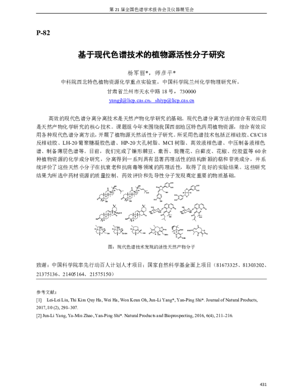 基于现代色谱技术的植物源活性分子研究