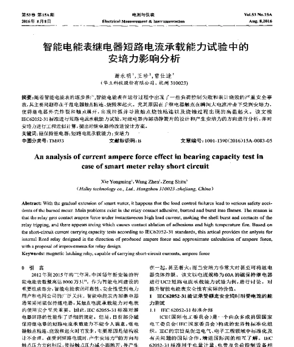 智能电能表继电器短路电流承载能力试验中的安培力影响分析