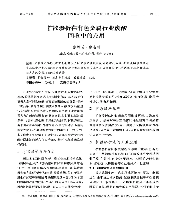 扩散渗析在有色金属行业废酸回收中的应用