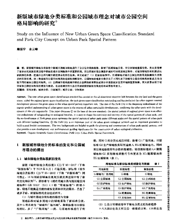 新版城市绿地分类标准和公园城市理念对城市公园空间格局影响的研究