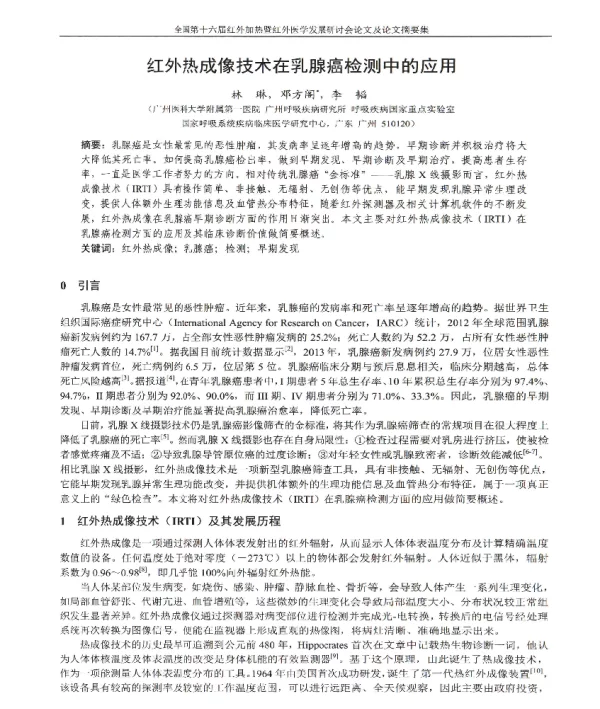 红外热成像技术在乳腺癌检测中的应用
