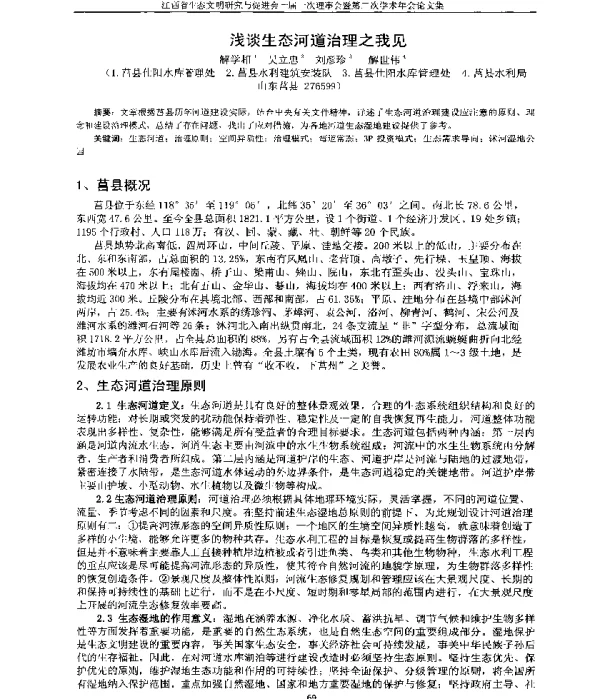 浅谈生态河道治理之我见