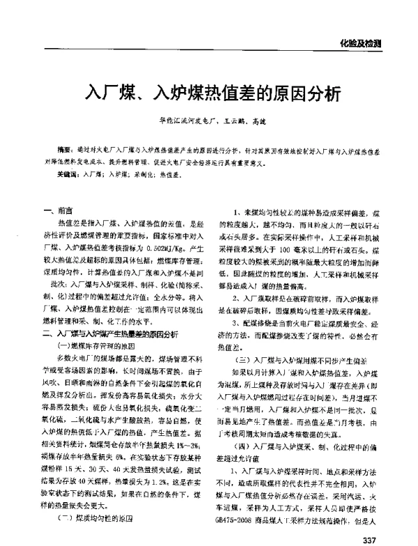 入厂煤、入炉煤热值差的原因分析