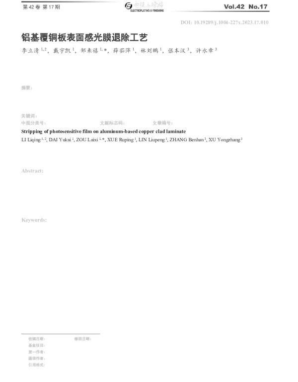 铝基覆铜板表面感光膜退除工艺
