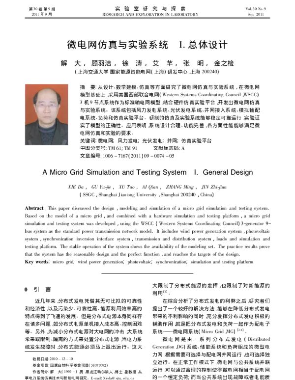 微电网仿真与实验系统___.总体设计_解大