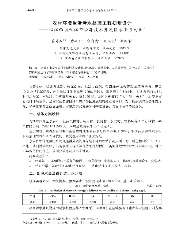 农村环境生活污水处理工程初步设计—以江西省九江市经济技术开发区永安乡为例