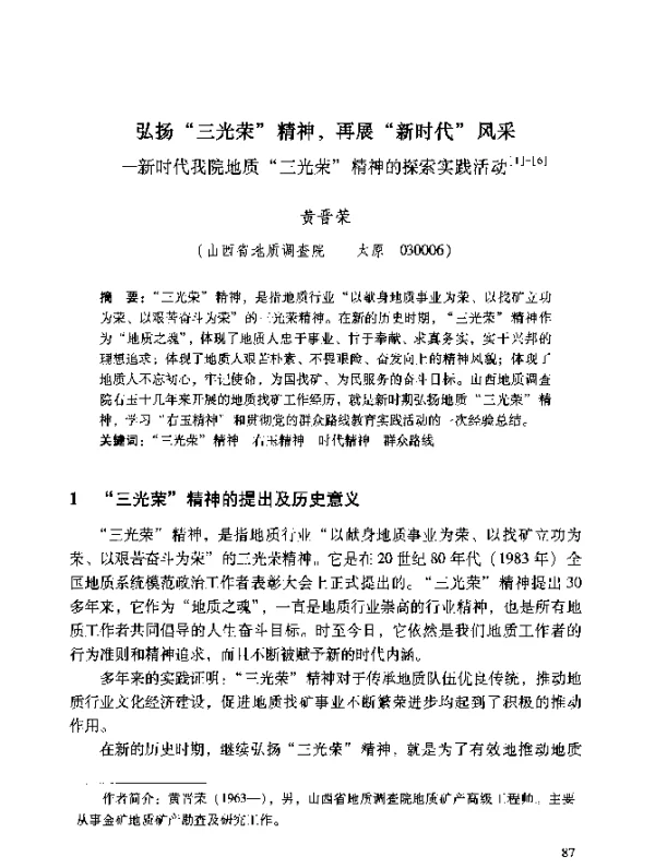 弘扬“三光荣”精神再展“新时代”风采--新时代我院地质“三光荣”精神的探索实践活动