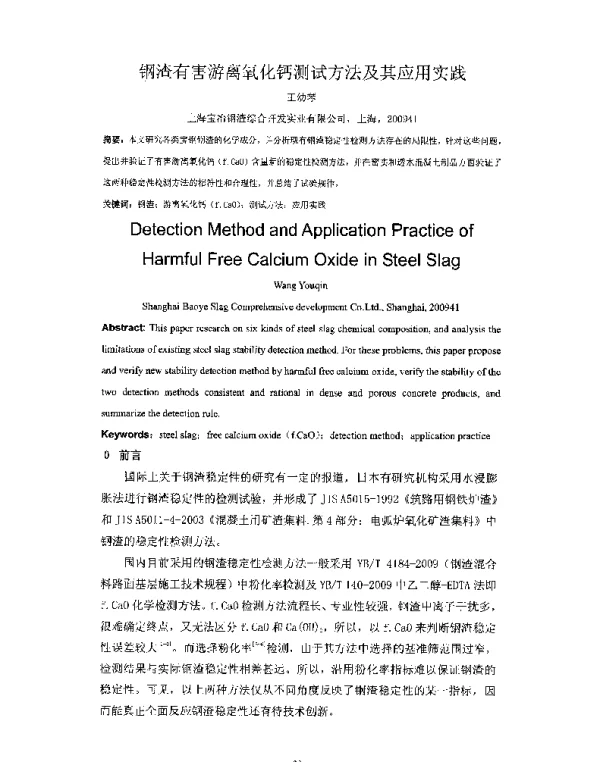 钢渣有害游离氧化钙测试方法及其应用实践