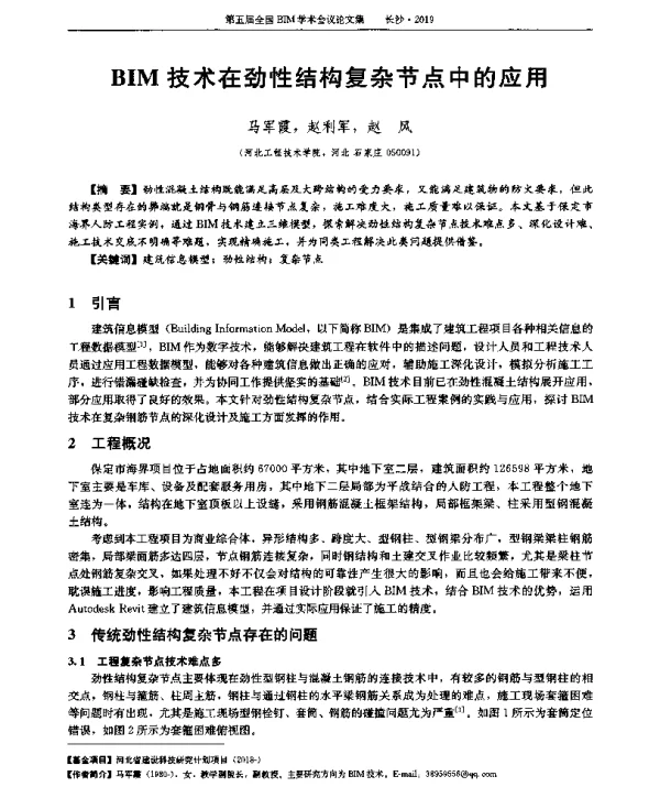 BIM技术在劲性结构复杂节点中的应用