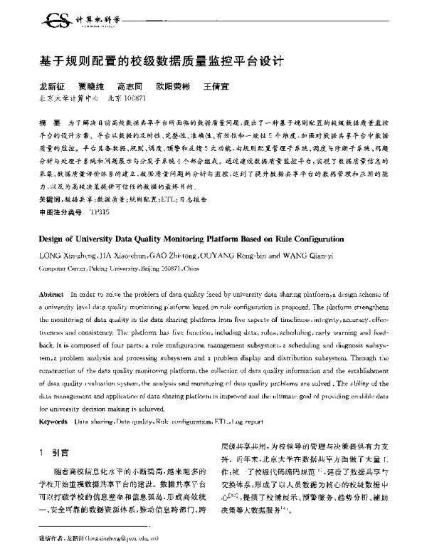 基于规则配置的校级数据质量监控平台设计