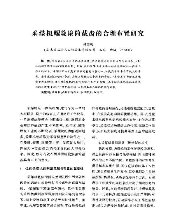 采煤机螺旋滚筒截齿的合理布置研究