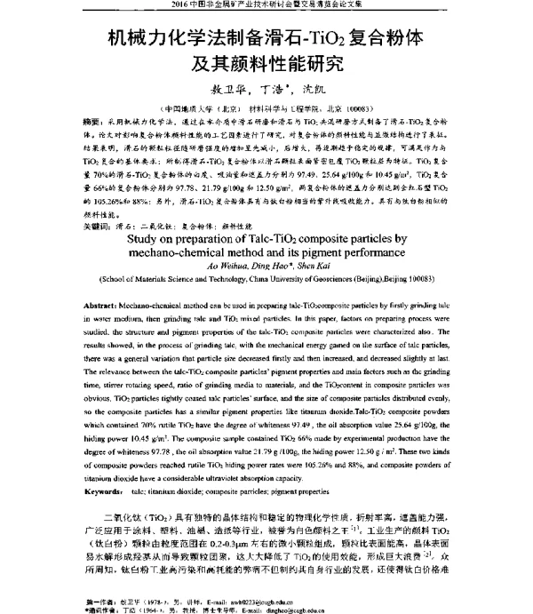 机械力化学法制备滑石-TiO2复合粉体及其颜料性能研究