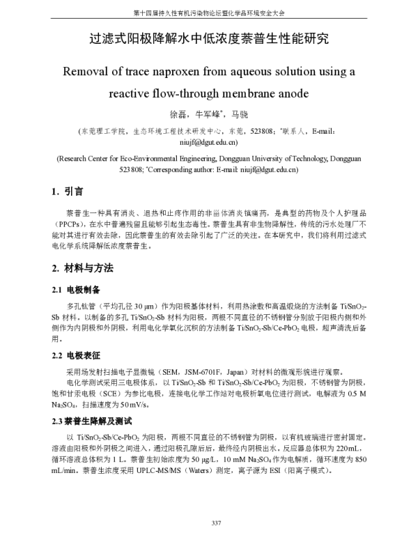 过滤式阳极降解水中低浓度萘普生性能研究