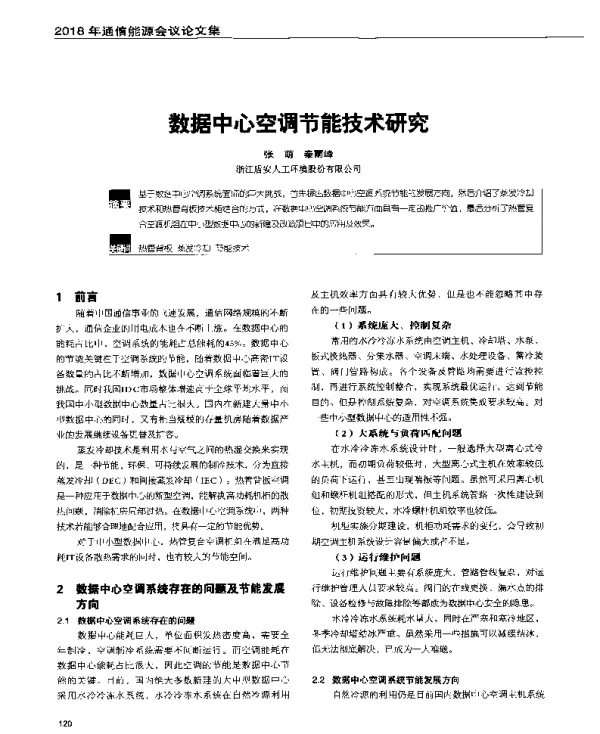 数据中心空调节能技术研究