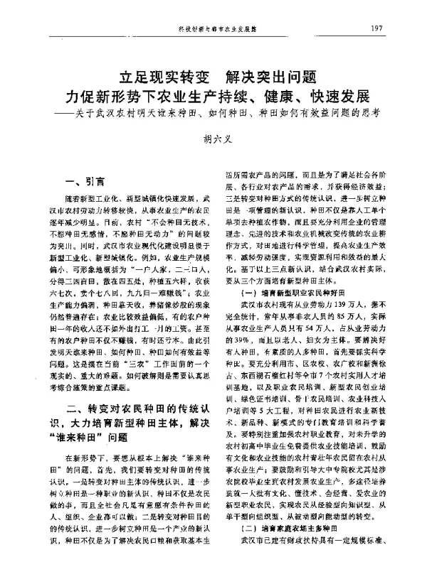 立足现实转变解决突出问题力促新形势下农业生产持续、健康、快速发展--关于武汉农村明天谁来种田、如何种田、种田如何有效益问题的思考