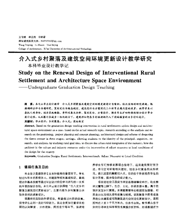 介入式乡村聚落及建筑空间环境更新设计教学研究--本科毕业设计教学记