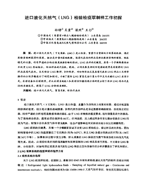进口液化天然气(LNG)检验检疫取制样工作初探