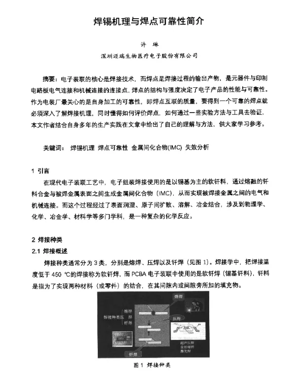焊锡机理与焊点可靠性简介