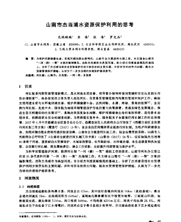 山南市杰当浦水资源保护利用的思考