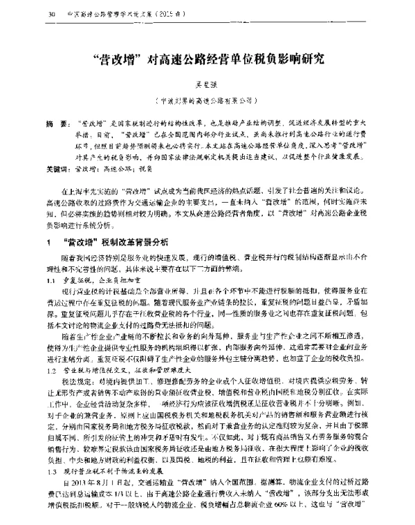 营改增对高速公路经营单位税负影响研究