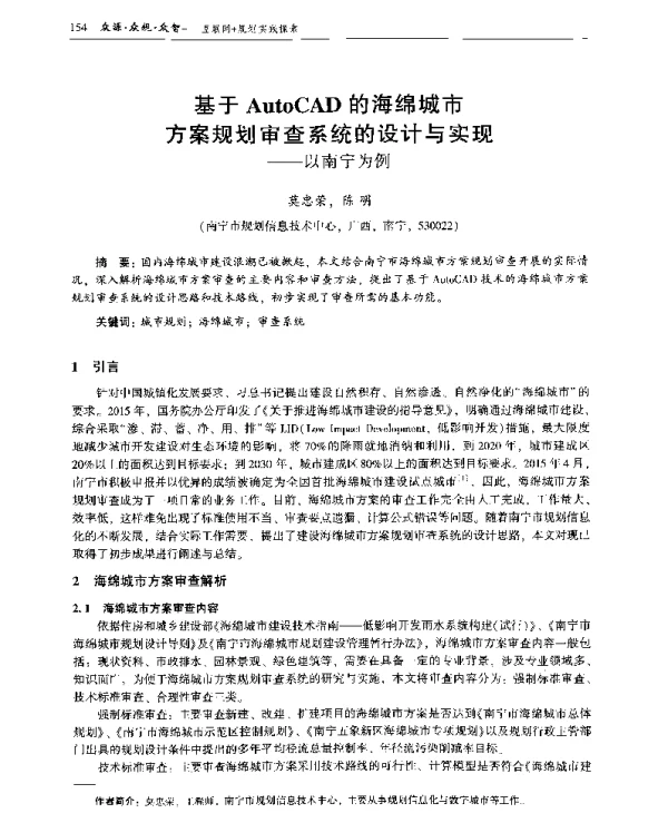 基于AutoCAD的海绵城市方案规划审查系统的设计与实现--以南宁为例