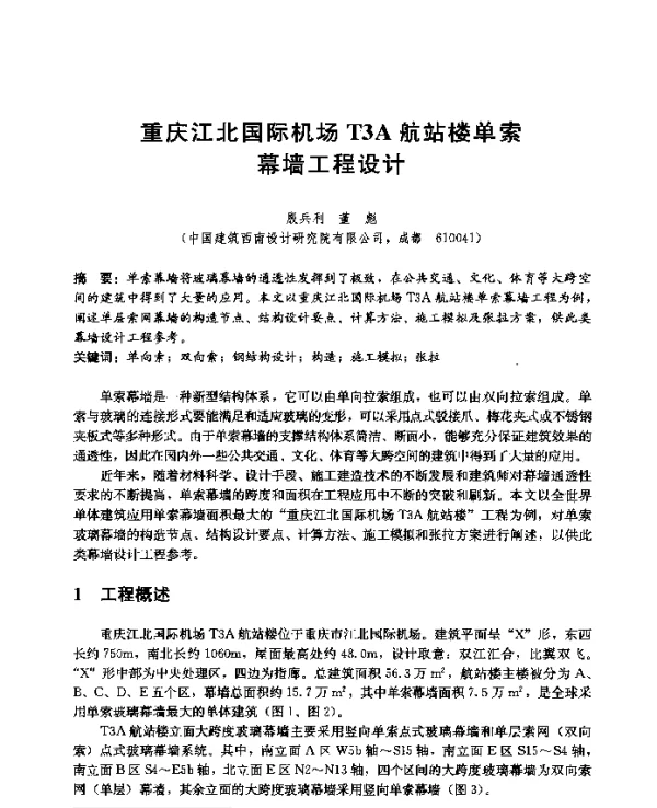 重庆江北国际机场T3A航站楼单索幕墙工程设计