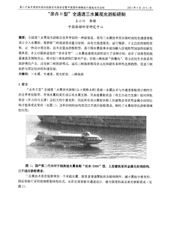 亲舟Ⅱ型全通透三水翼观光游船研制