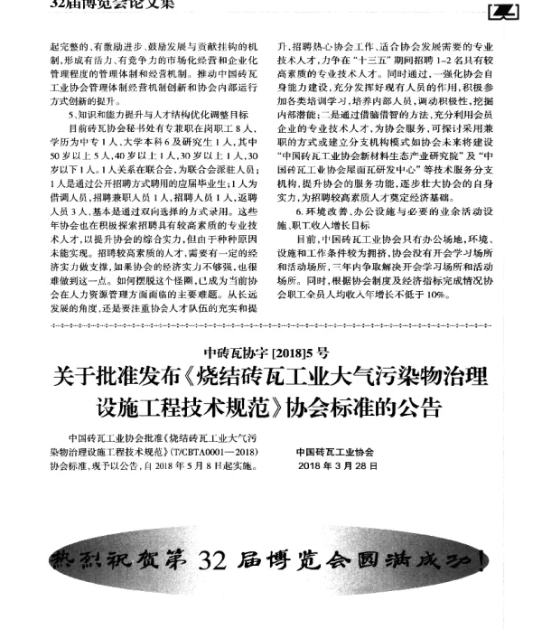 关于批准发布《烧结砖瓦工业大气污染物治理设施工程技术规范》协会标准的公告