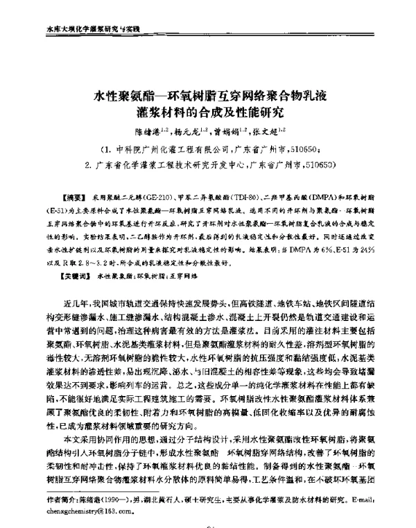 水性聚氨酯-环氧树脂互穿网络聚合物乳液灌浆材料的合成及性能研究