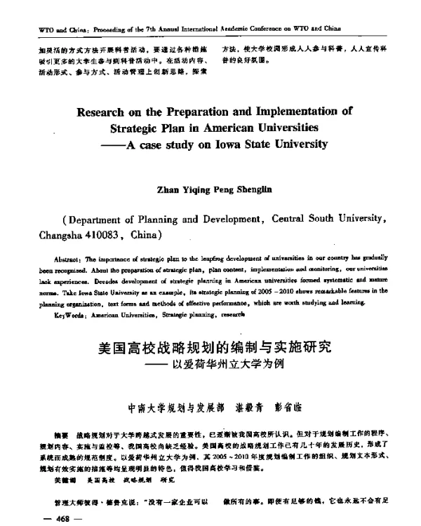 美国高校战略规划的编制与实施研究——以爱荷华州立大学为例