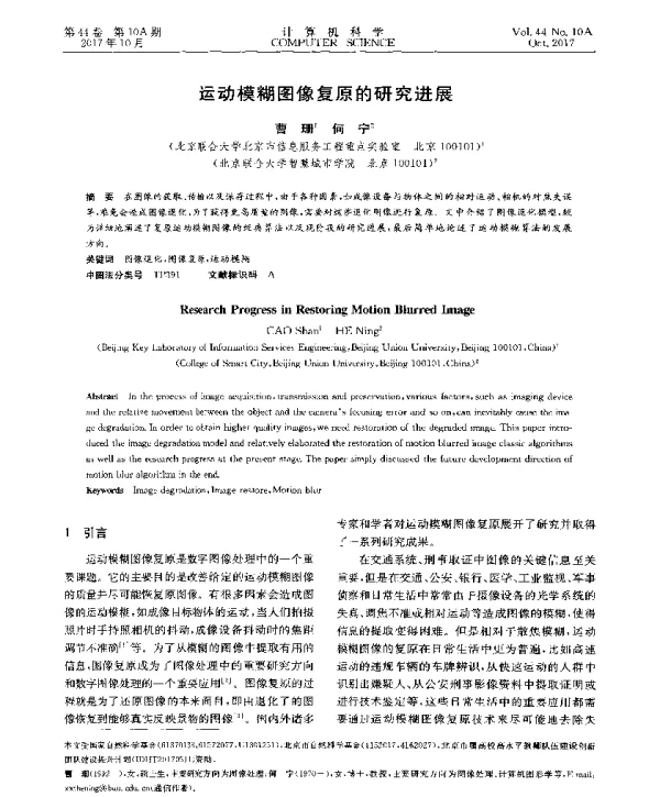 运动模糊图像复原的研究进展