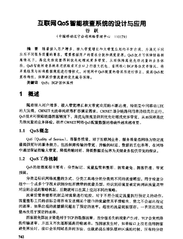 互联网QoS智能核查系统的设计与应用