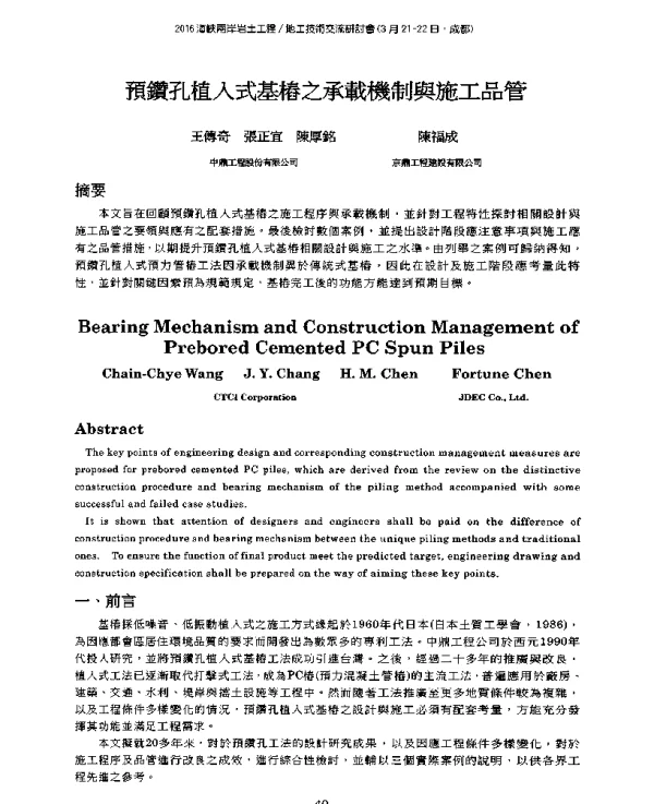 預鑽孔植入式基樁之承載機制與施工品管