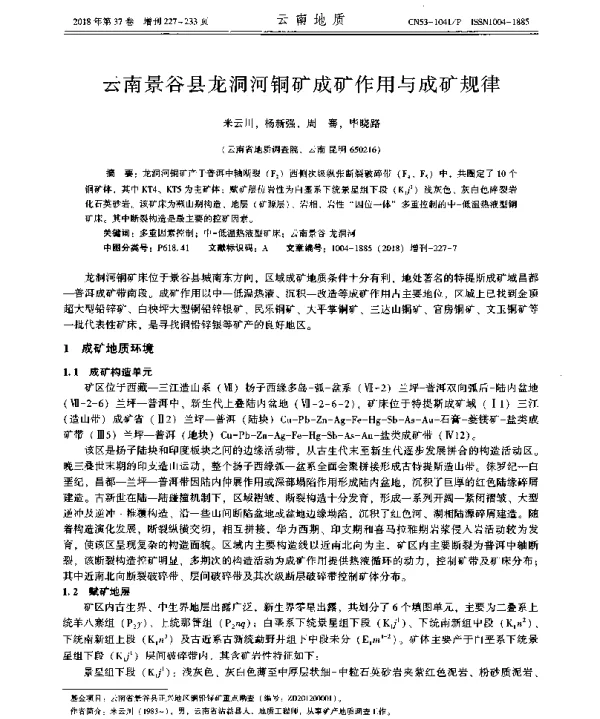 云南景谷县龙洞河铜矿成矿作用与成矿规律